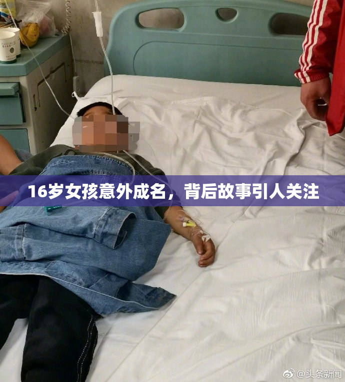 16岁女孩意外成名，背后故事引人关注