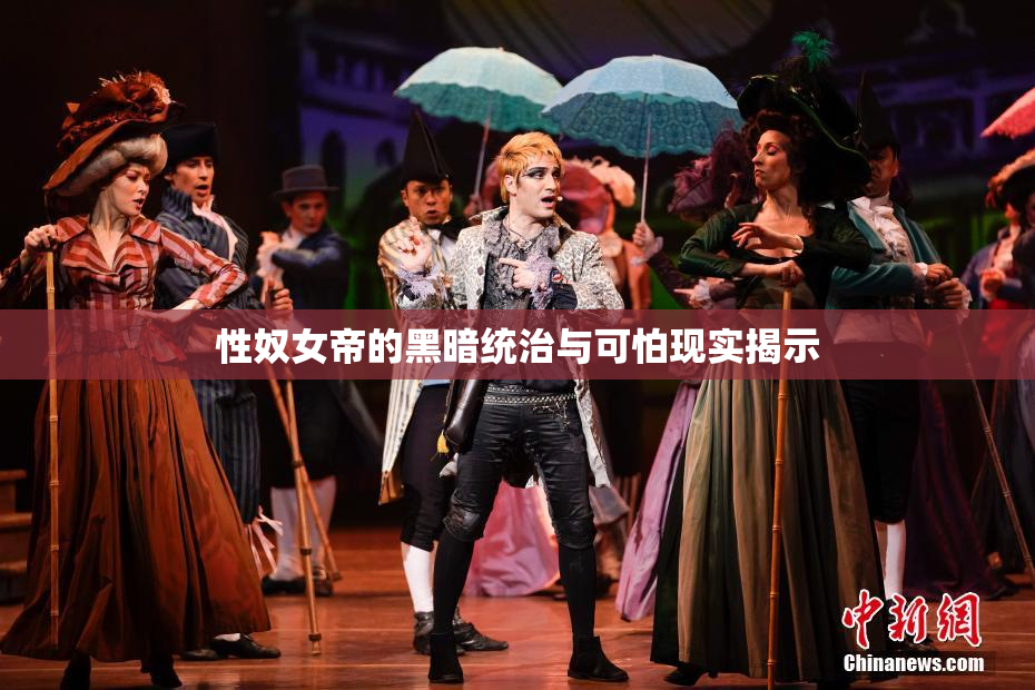 性奴女帝的黑暗统治与可怕现实揭示
