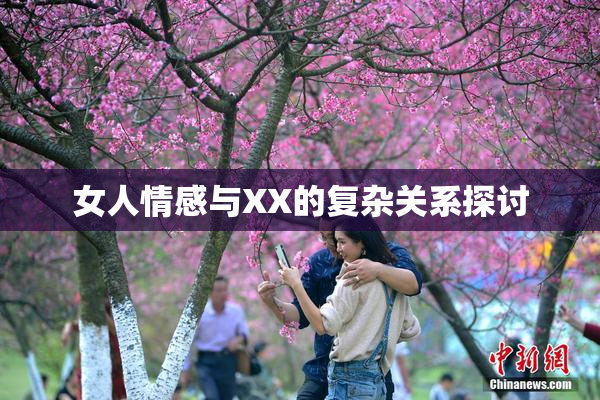 女人情感与XX的复杂关系探讨