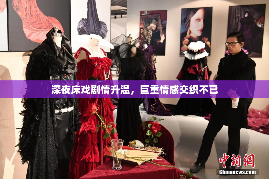 深夜床戏剧情升温，巨重情感交织不已