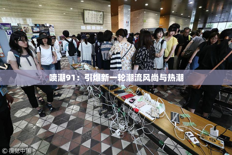 喷潮91：引爆新一轮潮流风尚与热潮