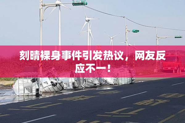 刻晴裸身事件引发热议，网友反应不一！