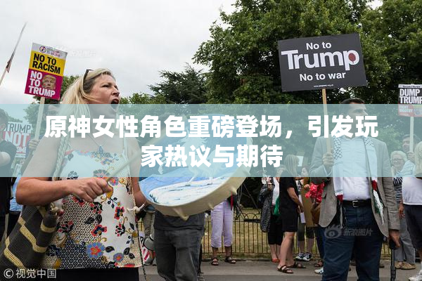 原神女性角色重磅登场，引发玩家热议与期待