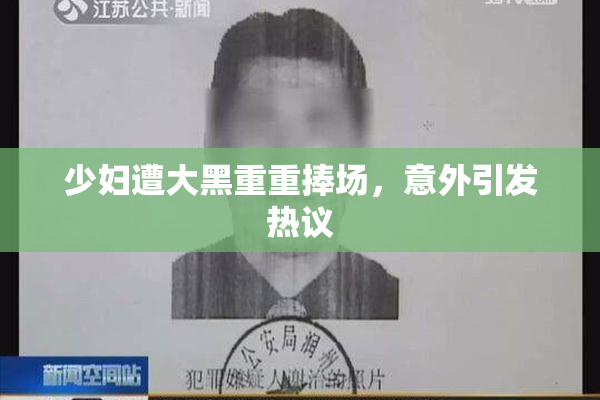 少妇遭大黑重重捧场，意外引发热议