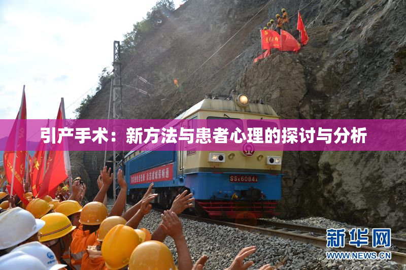 引产手术：新方法与患者心理的探讨与分析