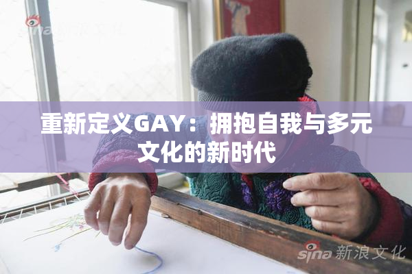 重新定义GAY：拥抱自我与多元文化的新时代