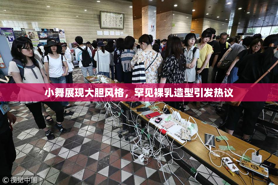 小舞展现大胆风格，罕见裸乳造型引发热议