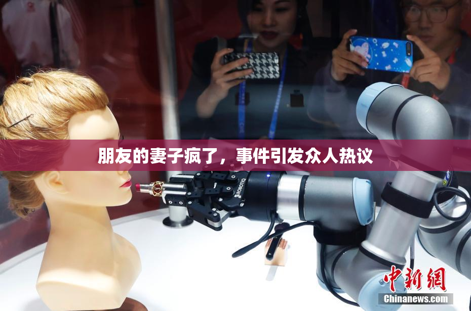 朋友的妻子疯了，事件引发众人热议