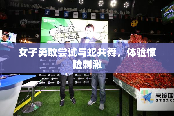女子勇敢尝试与蛇共舞，体验惊险刺激