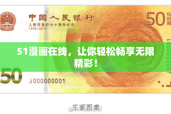 51漫画在线，让你轻松畅享无限精彩！