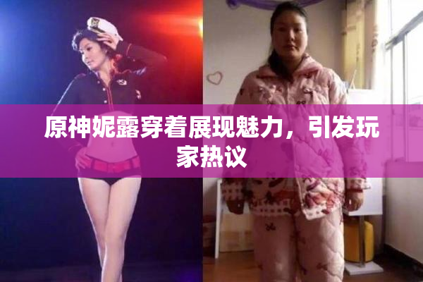 原神妮露穿着展现魅力，引发玩家热议