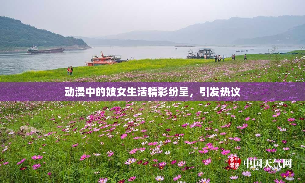 动漫中的妓女生活精彩纷呈，引发热议