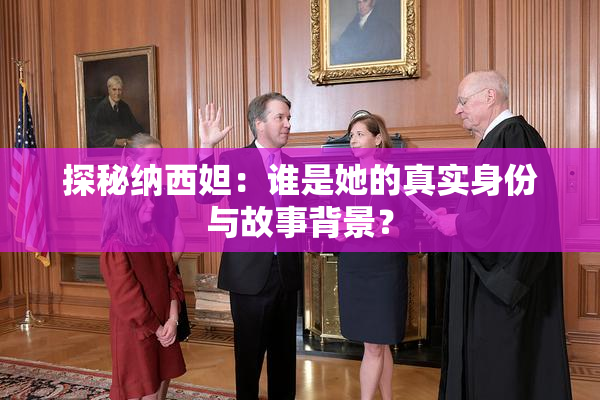探秘纳西妲：谁是她的真实身份与故事背景？