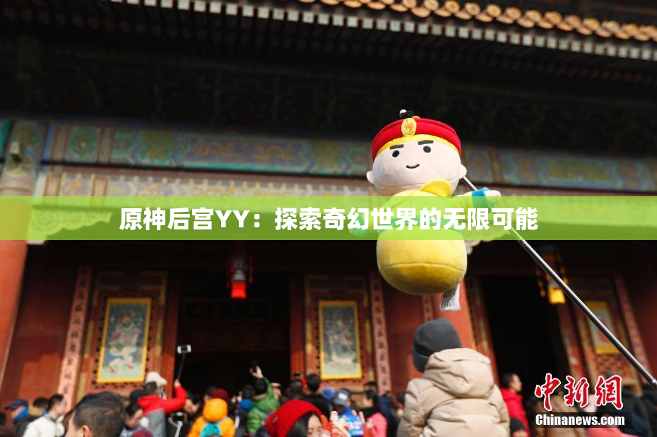 原神后宫YY：探索奇幻世界的无限可能
