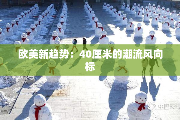 欧美新趋势：40厘米的潮流风向标