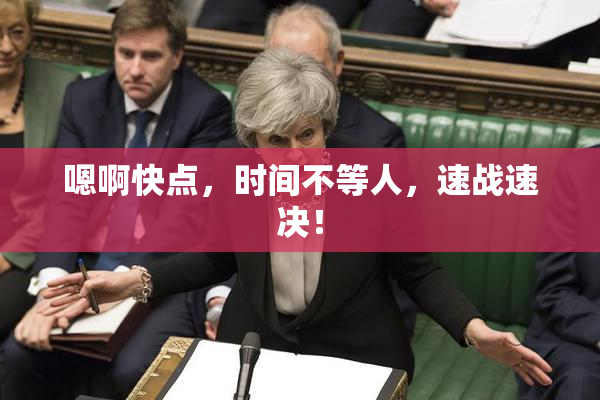 嗯啊快点，时间不等人，速战速决！