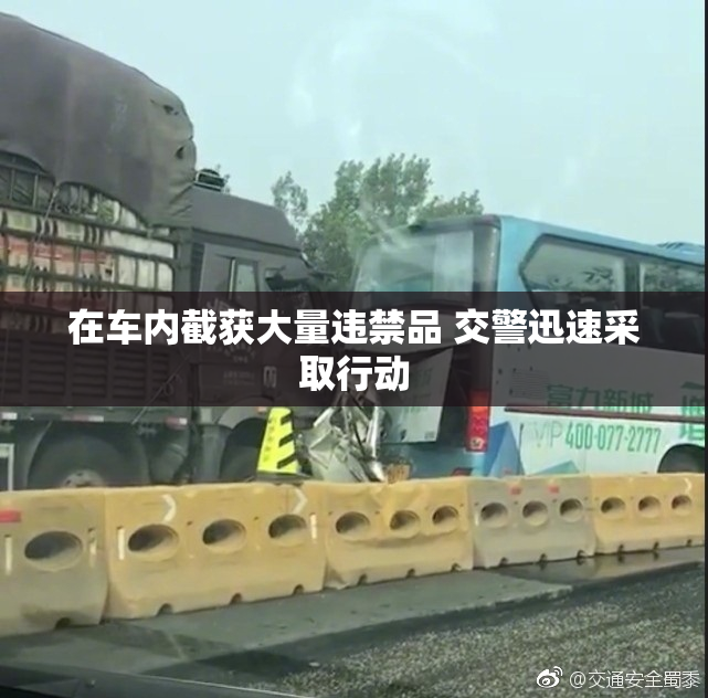 在车内截获大量违禁品 交警迅速采取行动