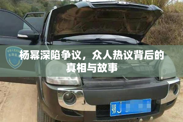 杨幂深陷争议，众人热议背后的真相与故事