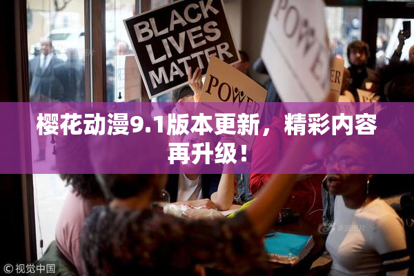 樱花动漫9.1版本更新，精彩内容再升级！