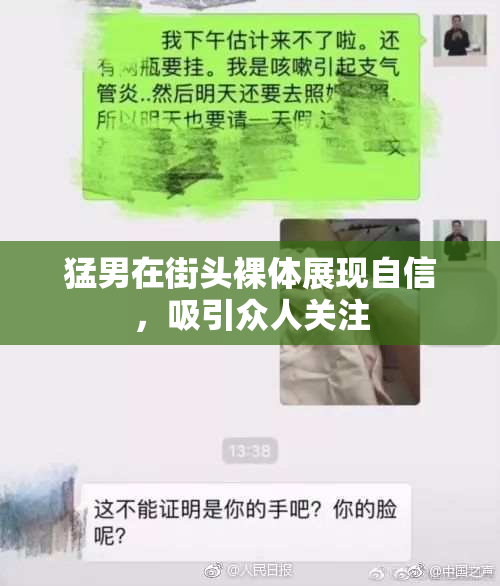 猛男在街头裸体展现自信，吸引众人关注