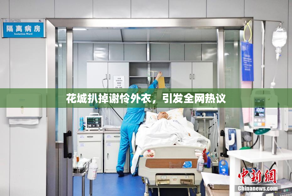 花城扒掉谢怜外衣，引发全网热议