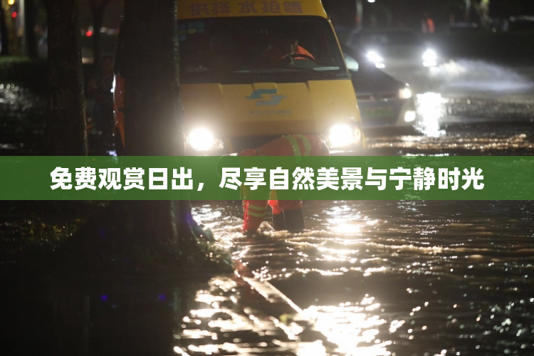 免费观赏日出，尽享自然美景与宁静时光