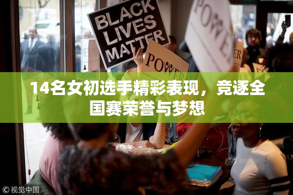 14名女初选手精彩表现，竞逐全国赛荣誉与梦想