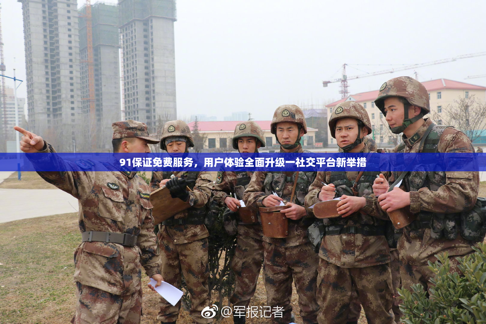 91保证免费服务，用户体验全面升级一社交平台新举措