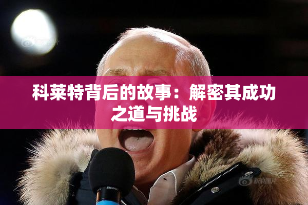 科莱特背后的故事：解密其成功之道与挑战