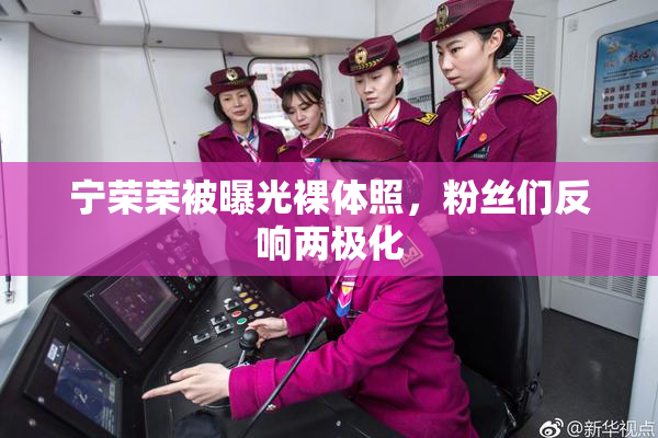 宁荣荣被曝光裸体照，粉丝们反响两极化