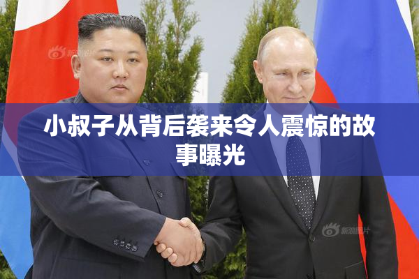 小叔子从背后袭来令人震惊的故事曝光