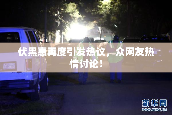 伏黑惠再度引发热议，众网友热情讨论！