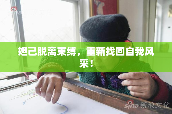 妲己脱离束缚，重新找回自我风采！