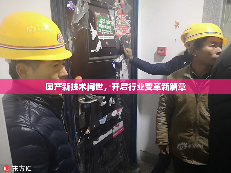 国产新技术问世，开启行业变革新篇章