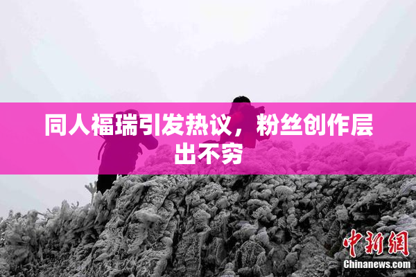 同人福瑞引发热议，粉丝创作层出不穷