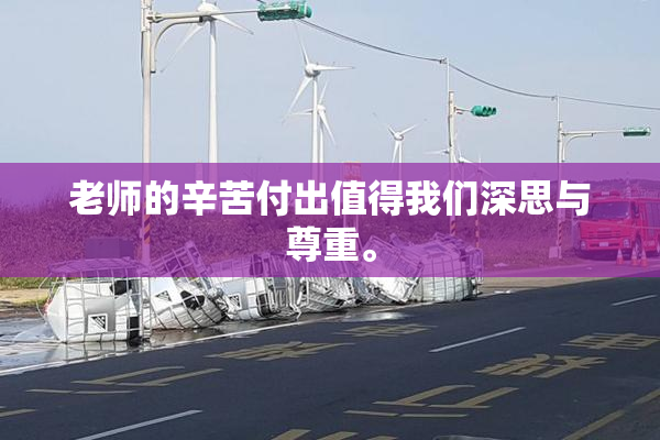 老师的辛苦付出值得我们深思与尊重。