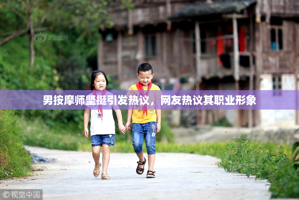 男按摩师坚挺引发热议，网友热议其职业形象