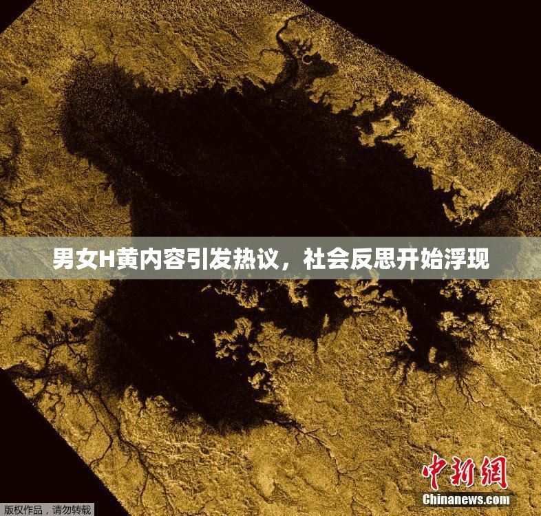 男女H黄内容引发热议，社会反思开始浮现