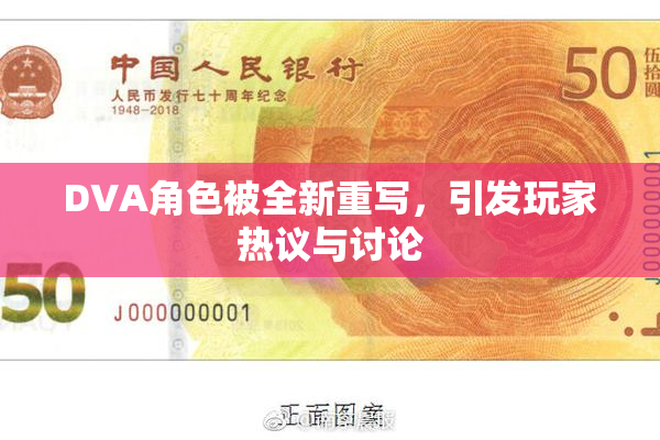 DVA角色被全新重写，引发玩家热议与讨论