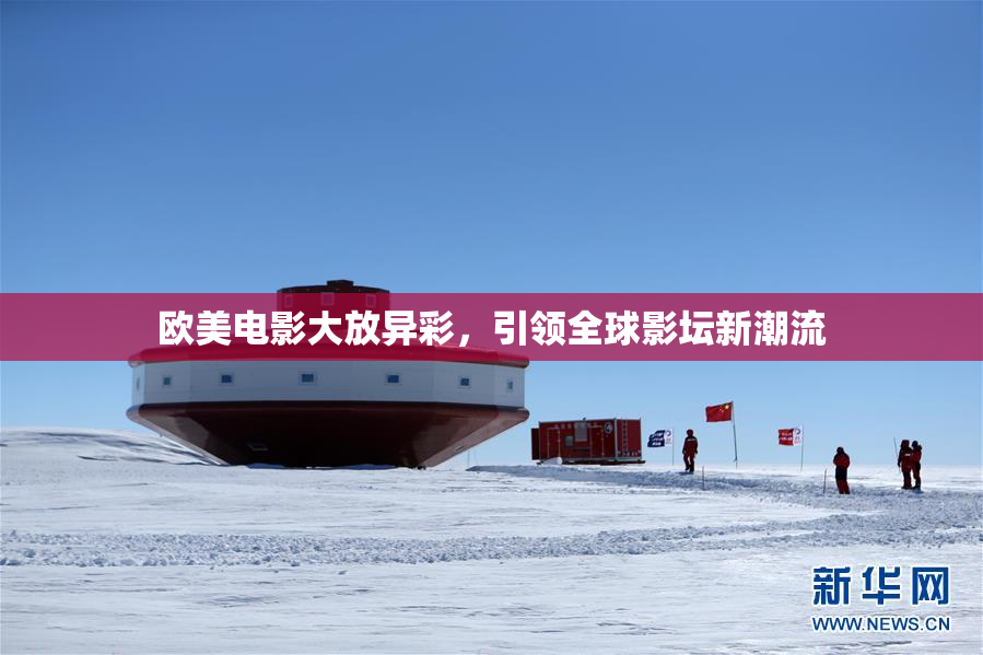 欧美电影大放异彩，引领全球影坛新潮流