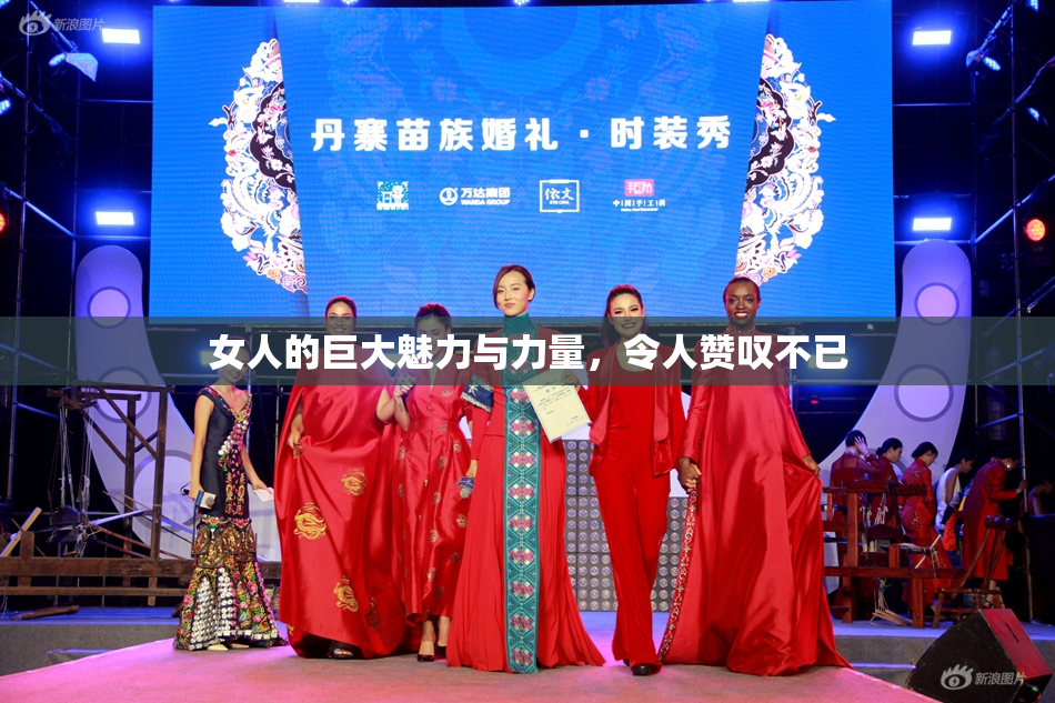 女人的巨大魅力与力量，令人赞叹不已