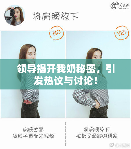 领导揭开我奶秘密，引发热议与讨论！