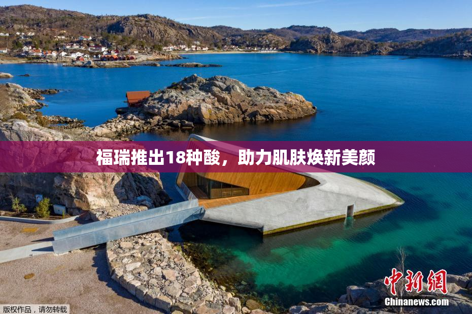 福瑞推出18种酸，助力肌肤焕新美颜