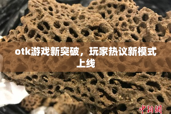 otk游戏新突破，玩家热议新模式上线