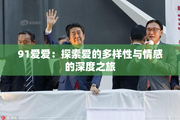 91爱爱：探索爱的多样性与情感的深度之旅
