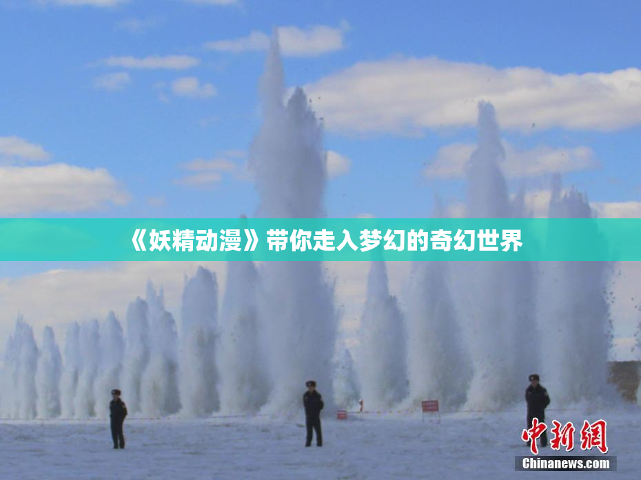 《妖精动漫》带你走入梦幻的奇幻世界