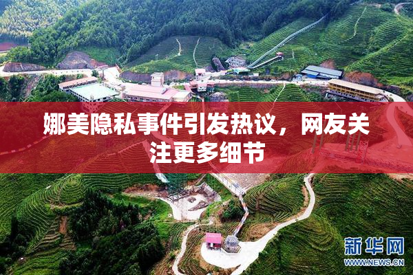 娜美隐私事件引发热议，网友关注更多细节