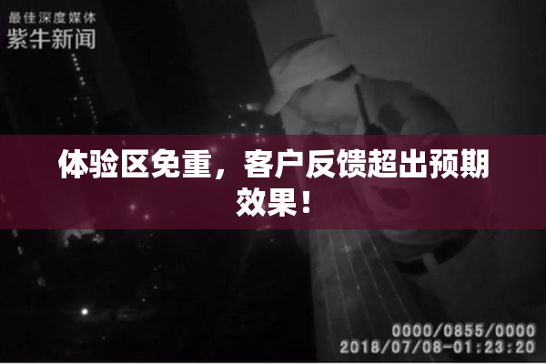 体验区免重，客户反馈超出预期效果！