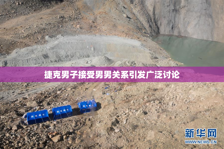 捷克男子接受男男关系引发广泛讨论