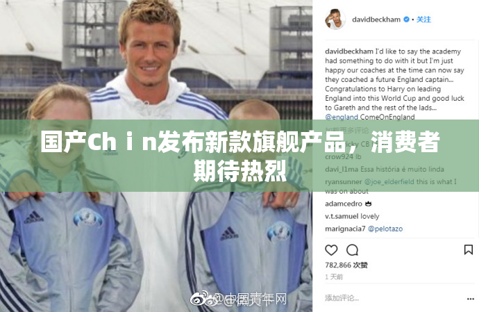 国产Chⅰn发布新款旗舰产品，消费者期待热烈